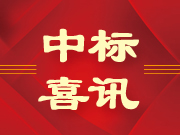 祝贺吉林分公司喜中标！