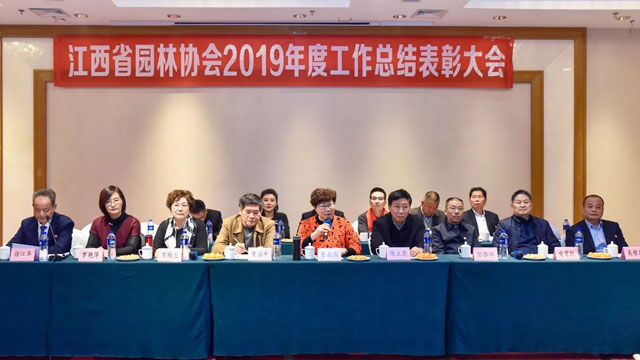 江西省园林协会召开2019年度工作总结表彰大会