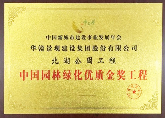 中国园林绿化优质金奖（一）