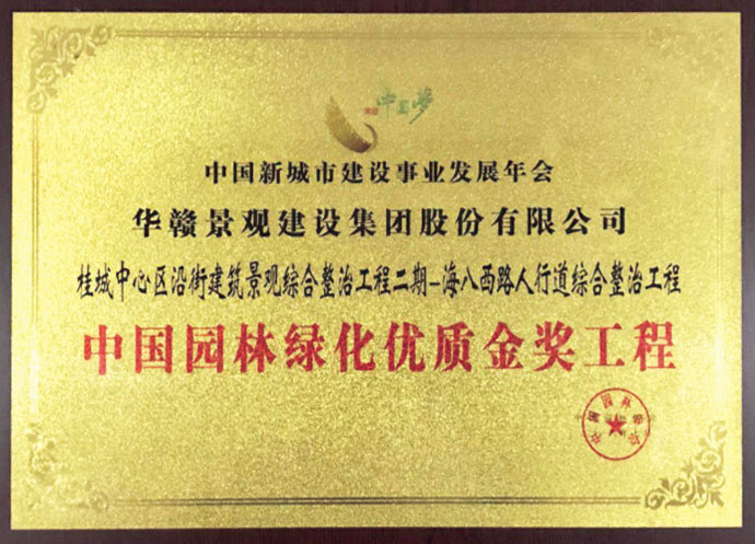 中国园林绿化优质金奖（二）