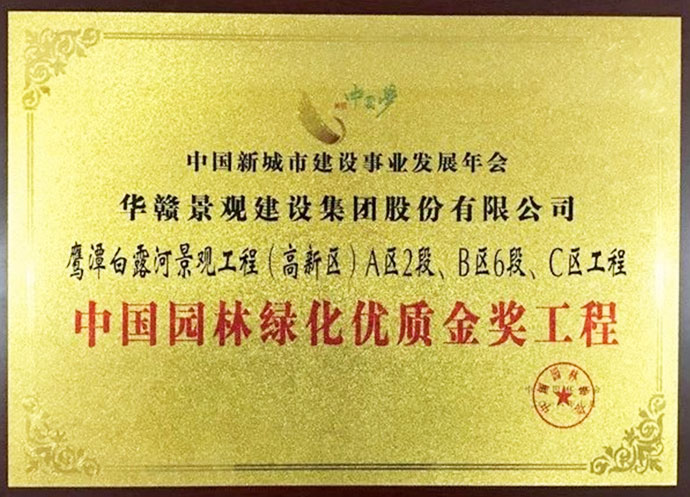 中国园林绿化优质金奖（三）