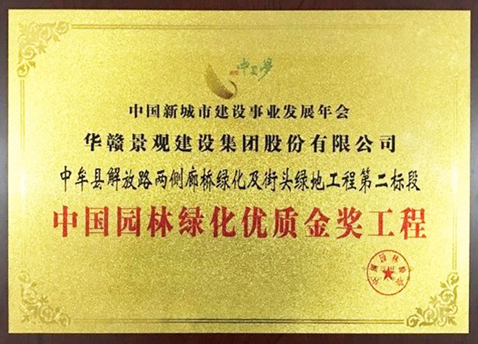 中国园林绿化优质金奖（四）