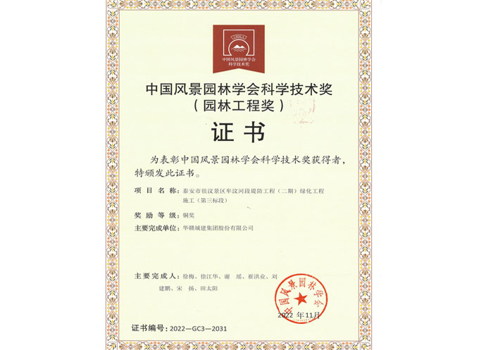 中国风景园林学会科学技术奖（一）