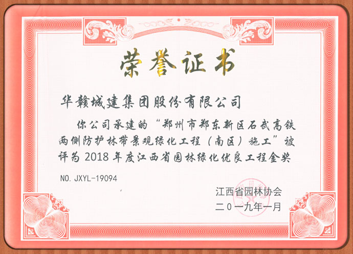 19年度省园林绿化优良工程奖(一)