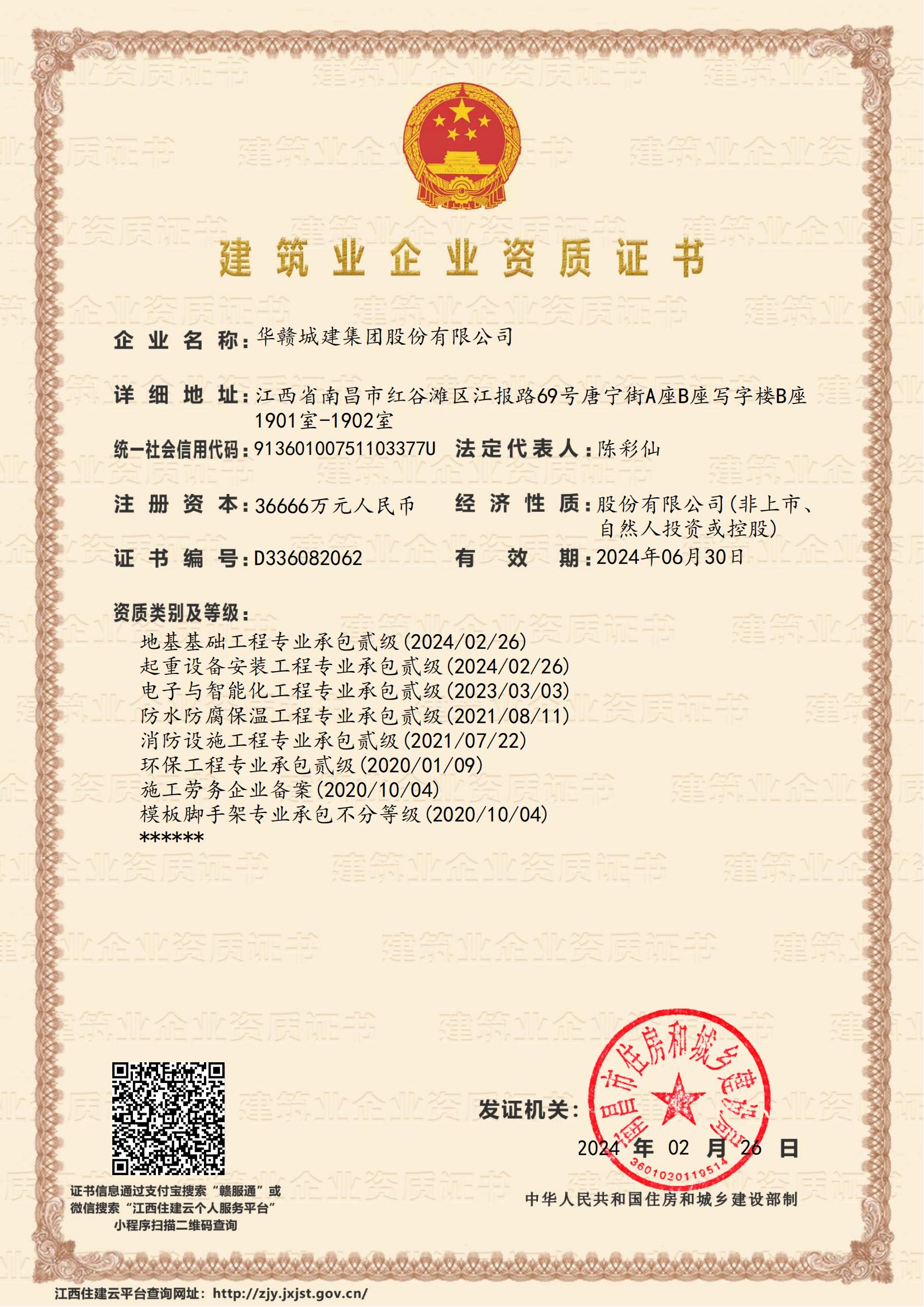 华赣城建集团股份有限公司-企业资质证书 (1)_00(1).jpg