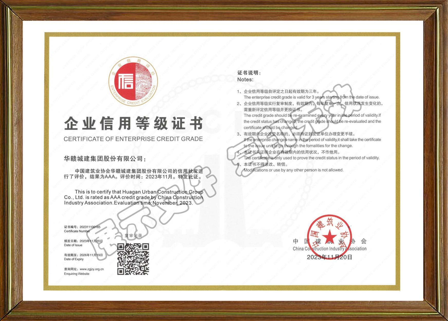 建筑业AAA级信用企业